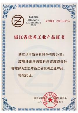 浙江省優(yōu)秀工業(yè)產品證書（連續(xù)玻璃鋼管）