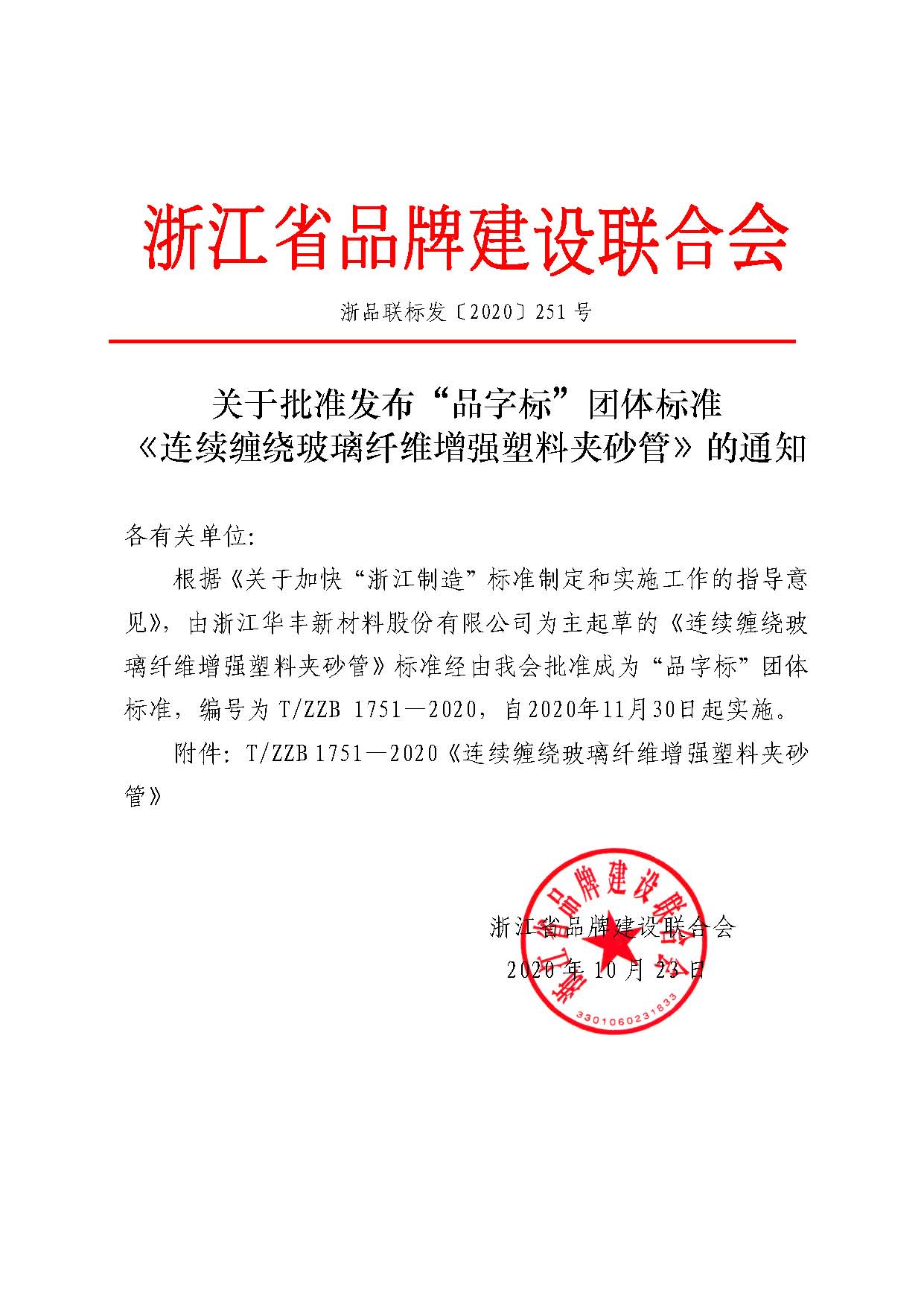 浙品聯(lián)標發(fā)〔2020〕251號 關(guān)于批準發(fā)布“浙江制造”標準《連續纏繞玻璃纖維增強塑料夾砂管》的通知.jpg